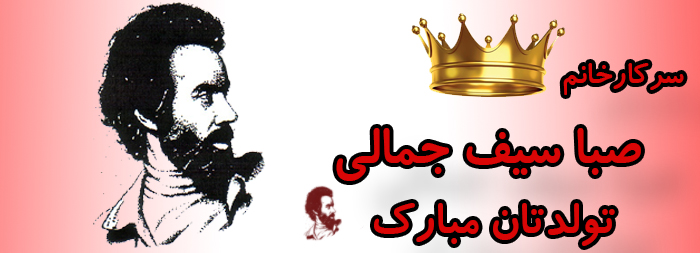 سرکار خانم صبا سیف جمالی تولدت مبارک سرکار خانم صبا سیف جمالی تولدت مبارک